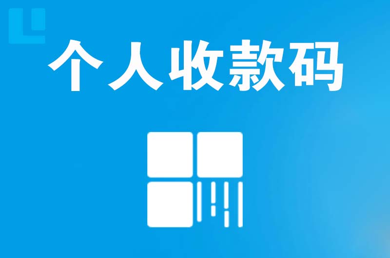 银海拉卡拉个人收款码