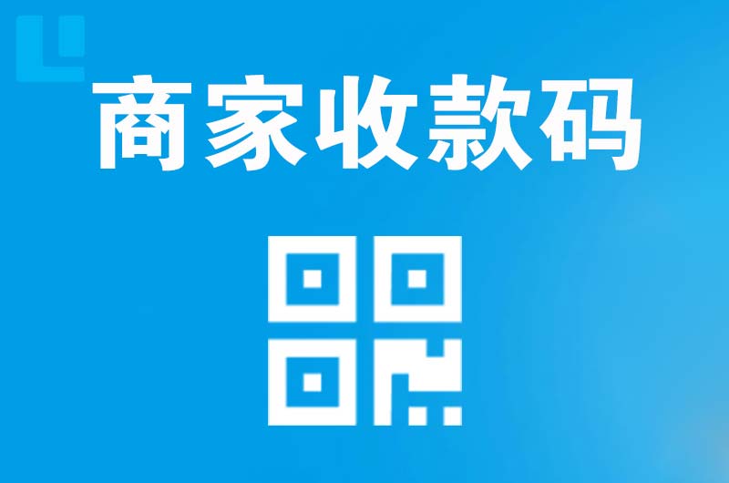 银海拉卡拉商家收款码