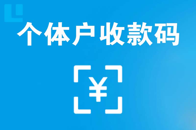 银海拉卡拉个体户收款码