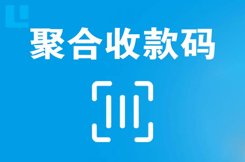 银海拉卡拉聚合收款码